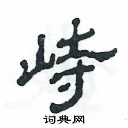 张恒成写的硬笔隶书峙