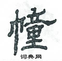 张恒成写的硬笔隶书幢