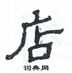 张恒成写的硬笔隶书店