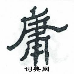 张恒成写的硬笔隶书庸