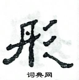 张恒成写的硬笔隶书彤