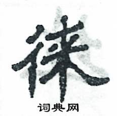 张恒成写的硬笔隶书徕