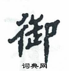 张恒成写的硬笔隶书御