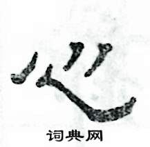 张恒成写的硬笔隶书心