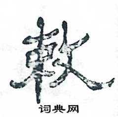 张恒成写的硬笔隶书敕