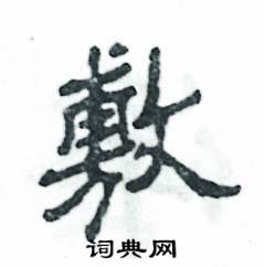 张恒成写的硬笔隶书敷