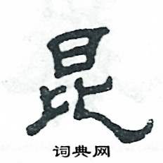 张恒成写的硬笔隶书昆