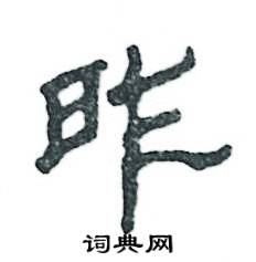 张恒成写的硬笔隶书昨