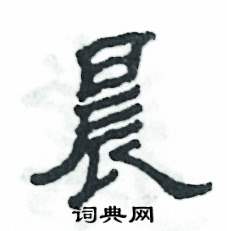 张恒成写的硬笔隶书晨
