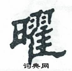 张恒成写的硬笔隶书曜