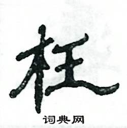 张恒成写的硬笔隶书枉