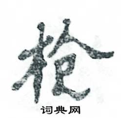 张恒成写的硬笔隶书枪