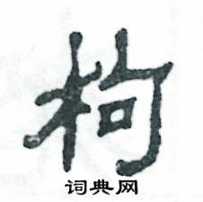 张恒成写的硬笔隶书枸