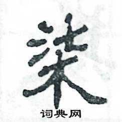 张恒成写的硬笔隶书柒