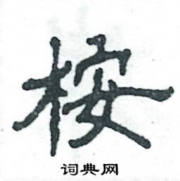 张恒成写的硬笔隶书桉