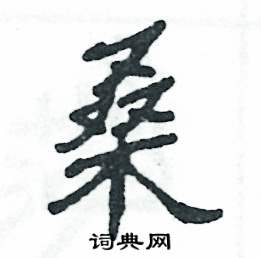 张恒成写的硬笔隶书桑