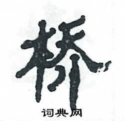 张恒成写的硬笔隶书桥