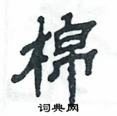 张恒成写的硬笔隶书棉