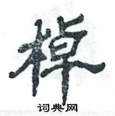 张恒成写的硬笔隶书棹