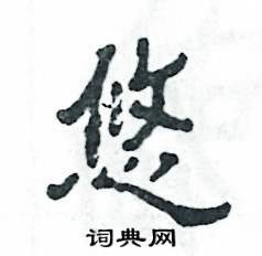 张恒成写的硬笔隶书悠