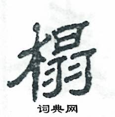 张恒成写的硬笔隶书榻