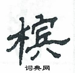 张恒成写的硬笔隶书槟