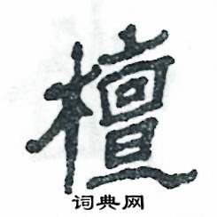 张恒成写的硬笔隶书檀