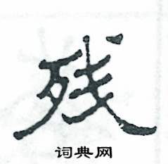 张恒成写的硬笔隶书残