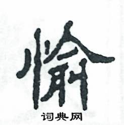 张恒成写的硬笔隶书愉
