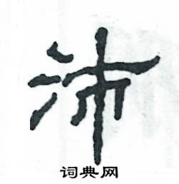 张恒成写的硬笔隶书沛