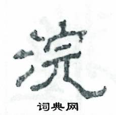 张恒成写的硬笔隶书浣