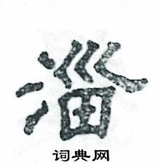 张恒成写的硬笔隶书淄