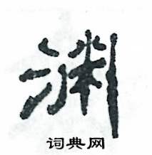张恒成写的硬笔隶书渊