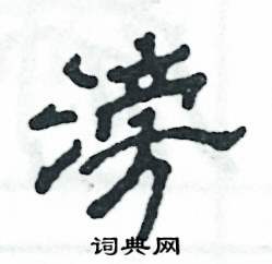 张恒成写的硬笔隶书滂