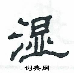 张恒成写的硬笔隶书湿