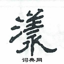 张恒成写的硬笔隶书漾