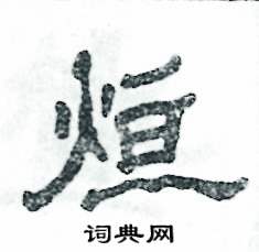 张恒成写的硬笔隶书烜