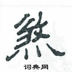 张恒成写的硬笔隶书煞