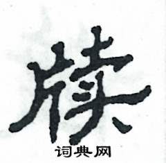 张恒成写的硬笔隶书牍