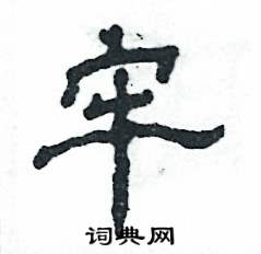 张恒成写的硬笔隶书牢