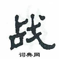 张恒成写的硬笔隶书战