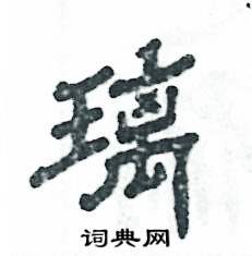 张恒成写的硬笔隶书璃