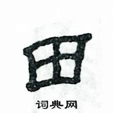 张恒成写的硬笔隶书田