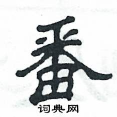 张恒成写的硬笔隶书番