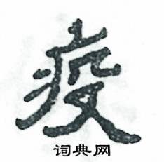 张恒成写的硬笔隶书疫