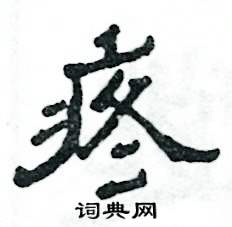 张恒成写的硬笔隶书疼