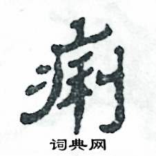 张恒成写的硬笔隶书痢