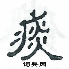 张恒成写的硬笔隶书痰