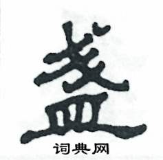张恒成写的硬笔隶书盏
