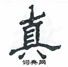 张恒成写的硬笔隶书真